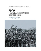 ΡΙΖΑΣ ΣΩΤΗΡΗΣ 1909 Η ΜΕΤΑΒΑΣΗ ΤΗΣ ΕΛΛΑΔΑΣ ΣΤΟΝ 20Ο ΑΙΩΝΑ