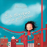 ΑΝΔΡΕΑΔΗ ΕΛΕΝΗ ΕΝΑ ΣΥΝΝΕΦΟ ΓΙΑ ΤΑ ΓΕΝΕΘΛΙΑ ΜΟΥ