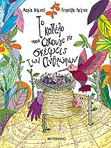 ΝΟΜΙΚΟΥ ΜΑΡΙΑ ΤΟ ΚΑΠΕΛΟ ΠΟΥ ΑΚΟΥΓΕ ΤΙΣ ΣΚΕΨΕΙΣ ΤΩΝ ΑΝΘΡΩΠΩΝ