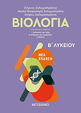 ΣΑΛΑΜΑΣΤΡΑΚΗΣ ΣΤΕΡΓΟΣ, ΜΠΑΡΜΠΑΡΗ ΣΑΛΑΜΑΣΤΡΑΚΗ ΜΑΡΙΑ, ΣΑΛΑΜΑΣΤΡΑΚΗΣ ΣΠΥΡΟΣ ΒΙΟΛΟΓΙΑ Β ΛΥΚΕΙΟΥ