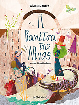 ΜΟΥΣΙΩΝΗ ΛΙΝΑ Η ΒΑΛΙΤΣΑ ΤΗΣ ΝΙΝΑΣ