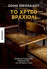 ΝΙΚΟΛΑΙΔΟΥ ΣΟΦΙΑ ΤΟ ΧΡΥΣΟ ΒΡΑΧΙΟΛΙ