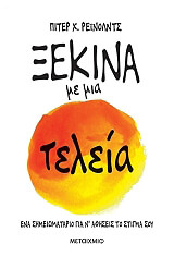 ΞΕΚΙΝΑ ΜΕ ΜΙΑ ΤΕΛΕΙΑ