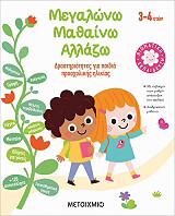 ΜΕΓΑΛΩΝΩ ΜΑΘΑΙΝΩ ΑΛΛΑΖΩ 3-4 ΕΤΩΝ