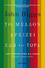 HIGGS JOHN ΤΟ ΜΕΛΛΟΝ ΑΡΧΙΖΕΙ ΕΔΩ ΚΑΙ ΤΩΡΑ