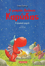 SIEGNER INGO Ο ΜΙΚΡΟΣ ΔΡΑΚΟΣ ΚΑΡΥΔΑΣ Η ΣΧΟΛΙΚΗ ΓΙΟΡΤΗ