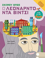 ΣΚΕΨΟΥ ΟΠΩΣ Ο ΛΕΟΝΑΡΝΤΟ ΝΤΑ ΒΙΝΤΣΙ