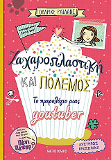 RYLANCE ULRIKE ΖΑΧΑΡΟΠΛΑΣΤΙΚΗ ΚΑΙ ΠΟΛΕΜΟΣ ΤΟ ΗΜΕΡΟΛΟΓΙΟ ΜΙΑΣ YOUTUBER