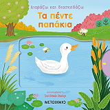 ΔΙΑΒΑΖΩ ΚΑΙ ΔΙΑΣΚΕΔΑΖΩ ΤΑ ΠΕΝΤΕ ΠΑΠΑΚΙΑ