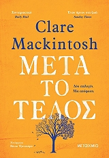 MACKINTOSH CLARE ΜΕΤΑ ΤΟ ΤΕΛΟΣ