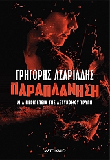 ΑΖΑΡΙΑΔΗΣ ΓΡΗΓΟΡΗΣ ΠΑΡΑΠΛΑΝΗΣΗ