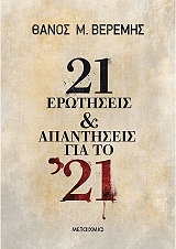 ΒΕΡΕΜΗΣ ΘΑΝΟΣ 21 ΕΡΩΤΗΣΕΙΣ ΚΑΙ ΑΠΑΝΤΗΣΕΙΣ ΓΙΑ ΤΟ 21