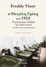 VINET FREDDY Η ΜΕΓΑΛΗ ΓΡΙΠΗ ΤΟΥ 1918