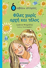 ΜΠΑΜΠΕΤΑ ΙΩΑΝΝΑ ΦΙΛΕΣ ΧΩΡΙΣ ΑΡΧΗ ΚΑΙ ΤΕΛΟΣ