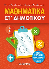 ΠΑΠΑΘΑΝΑΣΙΟΥ ΓΙΑΝΝΗΣ, ΠΑΠΑΘΑΝΑΣΙΟΥ ΔΗΜΗΤΡΗΣ ΜΑΘΗΜΑΤΙΚΑ ΣΤ ΔΗΜΟΤΙΚΟΥ