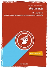 ΠΑΠΑΘΑΝΑΣΙΟΥ ΑΧΙΛΛΕΑΣ ΛΑΤΙΝΙΚΑ Β ΛΥΚΕΙΟΥ