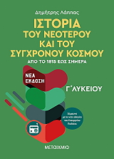 ΛΑΠΠΑΣ ΔΗΜΗΤΡΗΣ ΙΣΤΟΡΙΑ ΤΟΥ ΝΕΟΤΕΡΟΥ ΚΑΙ ΣΥΓΧΡΟΝΟΥ ΚΟΣΜΟΥ ΑΠΟ ΤΟ 1815 ΕΩΣ ΣΗΜΕΡΑ