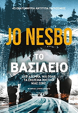 NESBO JO ΤΟ ΒΑΣΙΛΕΙΟ