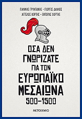 ΣΥΛΛΟΓΙΚΟ ΕΡΓΟ ΟΣΑ ΔΕΝ ΓΝΩΡΙΖΑΤΕ ΓΙΑ ΤΟΝ ΕΥΡΩΠΑΙΚΟ ΜΕΣΑΙΩΝΑ 500-1500