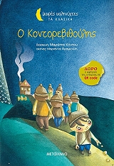 ΚΟΝΤΟΥ ΜΑΡΙΕΤΤΑ Ο ΚΟΝΤΟΡΕΒΙΘΟΥΛΗΣ