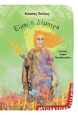 ΠΟΥΛΟΣ ΚΩΣΤΑΣ ΕΙΜΑΙ Η ΔΗΜΗΤΡΑ
