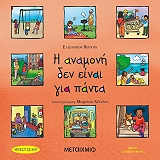 VERDICK ELIZABETH Η ΑΝΑΜΟΝΗ ΔΕΝ ΕΙΝΑΙ ΓΙΑ ΠΑΝΤΑ