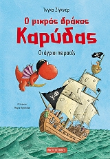 SIEGNER INGO Ο ΜΙΚΡΟΣ ΔΡΑΚΟΣ ΚΑΡΥΔΑΣ ΟΙ ΑΓΡΙΟΙ ΠΕΙΡΑΤΕΣ