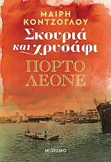 ΚΟΝΤΖΟΓΛΟΥ ΜΑΙΡΗ ΣΚΟΥΡΙΑ ΚΑΙ ΧΡΥΣΑΦΙ ΠΟΡΤΟ ΛΕΟΝΕ