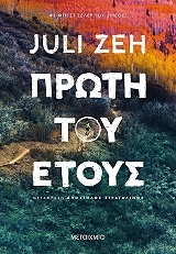 ZEH JULI ΠΡΩΤΗ ΤΟΥ ΕΤΟΥΣ