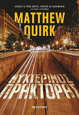 QUIRK MATTHEW ΝΥΧΤΕΡΙΝΟΣ ΠΡΑΚΤΟΡΑΣ