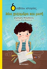 ΜΠΟΓΔΑΝΟΣ ΔΗΜΗΤΡΗΣ ΜΙΑ ΧΑΖΟΜΑΡΑ ΚΑΙ ΜΙΣΗ