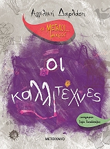 ΔΑΡΛΑΣΗ ΑΓΓΕΛΙΚΗ ΟΙ ΚΑΛΛΙΤΕΧΝΕΣ