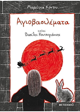 ΚΟΝΤΟΥ ΜΑΡΙΕΤΤΑ ΑΓΙΟΒΑΣΙΛΕΜΑΤΑ