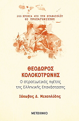 ΘΕΟΔΩΡΟΣ ΚΟΛΟΚΟΤΡΩΝΗΣ BKS.1068459
