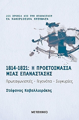 ΚΑΒΑΛΛΙΕΡΑΚΗΣ ΣΤΕΦΑΝΟΣ 1814-1821 Η ΠΡΟΕΤΟΙΜΑΣΙΑ ΜΙΑΣ ΕΠΑΝΑΣΤΑΣΗΣ