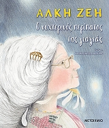 ΖΕΗ ΑΛΚΗ Ο ΝΥΧΤΕΡΙΝΟΣ ΠΕΡΙΠΑΤΟΣ ΤΗΣ ΓΙΑΓΙΑΣ