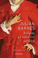 BARNES JULIAN ΑΝΔΡΑΣ ΜΕ ΚΟΚΚΙΝΟ ΜΑΝΔΥΑ