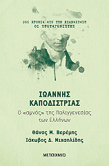 ΒΕΡΕΜΗΣ ΘΑΝΟΣ, ΜΙΧΑΗΛΙΔΗΣ ΙΑΚΩΒΟΣ ΙΩΑΝΝΗΣ ΚΑΠΟΔΙΣΤΡΙΑΣ