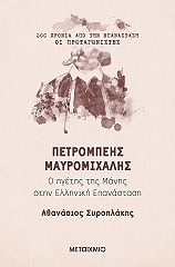 ΜΙΧΑΗΛΙΔΗΣ ΙΑΚΩΒΟΣ ΠΕΤΡΟΜΠΕΗΣ ΜΑΥΡΟΜΙΧΑΛΗΣ