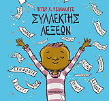 Συλλέκτης λέξεων
