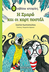 Η ΣΜΑΡΩ ΚΑΙ ΟΙ ΚΑΡΤ ΠΟΣΤΑΛ