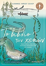 ΤΟ ΒΙΒΛΙΟ ΤΩΝ ΧΕΛΙΩΝ