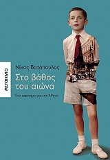 ΒΑΤΟΠΟΥΛΟΣ ΝΙΚΟΣ ΣΤΟ ΒΑΘΟΣ ΤΟΥ ΑΙΩΝΑ