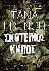 FRENCH TANA ΣΚΟΤΕΙΝΟΣ ΚΗΠΟΣ