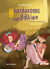 ΜΟΥΣΙΩΝΗ ΛΙΝΑ Η ΚΑΤΑΣΚΟΠΟΣ ΤΩΝ ΒΙΒΛΙΩΝ