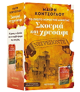 ΚΟΝΤΖΟΓΛΟΥ ΜΑΙΡΗ ΚΑΣΕΤΙΝΑ ΣΚΟΥΡΙΑ ΚΑΙ ΧΡΥΣΑΦΙ