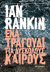 RANKIN IAN ΕΝΑ ΤΡΑΓΟΥΔΙ ΓΙΑ ΔΥΣΚΟΛΟΥΣ ΚΑΙΡΟΥΣ