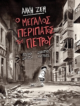 Ο ΜΕΓΑΛΟΣ ΠΕΡΙΠΑΤΟΣ ΤΟΥ ΠΕΤΡΟΥ