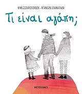 ΣΩΤΗΡΟΠΟΥΛΟΥ ΛΙΝΑ ΤΙ ΕΙΝΑΙ ΑΓΑΠΗ;