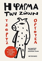 ORWELL GEORGE Η ΦΑΡΜΑ ΤΩΝ ΖΩΩΝ